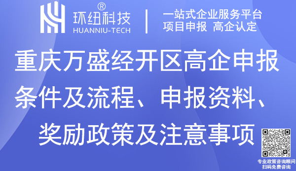 萬(wàn)盛經(jīng)開(kāi)區(qū)高新技術(shù)企業(yè)認(rèn)定
