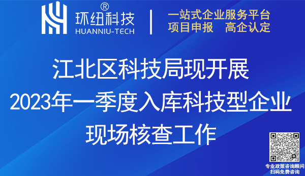 2023年一季度入庫科技型企業(yè)進(jìn)行現(xiàn)場(chǎng)核查