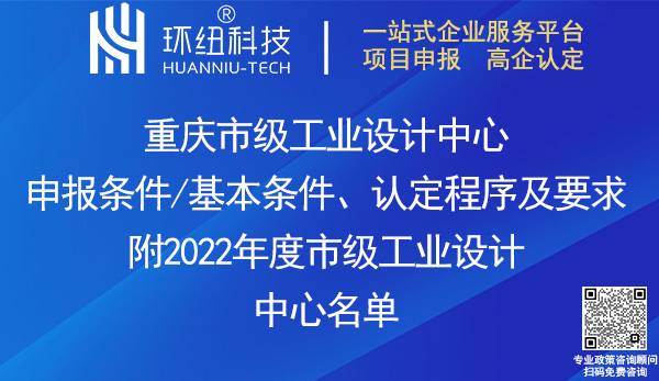重慶市級(jí)工業(yè)設(shè)計(jì)中心認(rèn)定申報(bào)