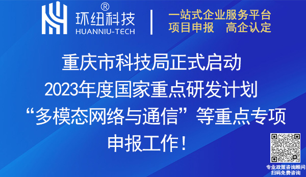 2023國家重點研發(fā)計劃重點專項申報