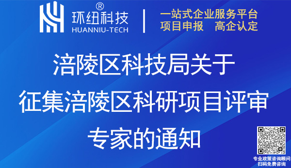涪陵區(qū)科研項(xiàng)目評審專家征集申請