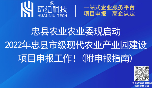 2022年忠縣市級(jí)現(xiàn)代農(nóng)業(yè)產(chǎn)業(yè)園建設(shè)項(xiàng)目申報(bào)