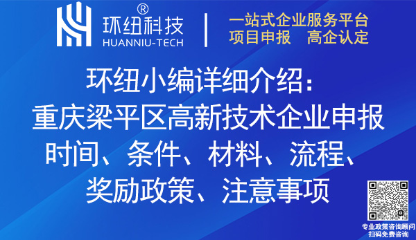 梁平區(qū)高新技術(shù)企業(yè)申報