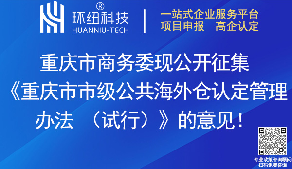 重慶市市級公共海外倉認(rèn)定管理辦法(試行)