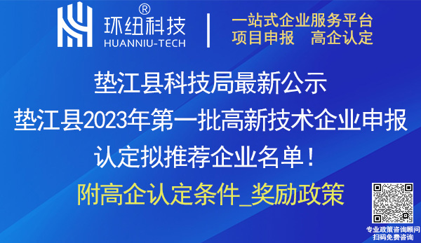 墊江縣2023年高新技術企業認定申報推薦