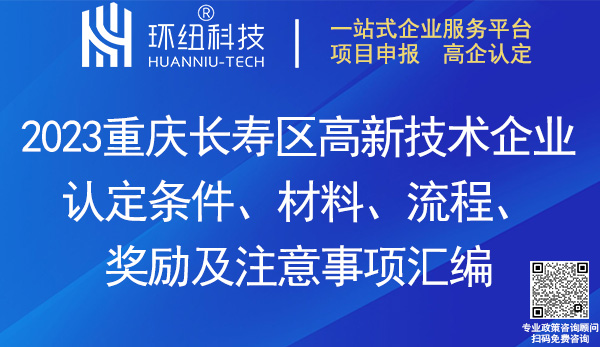 長壽區(qū)高新技術企業(yè)認定