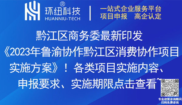 2023年魯渝協(xié)作黔江區(qū)消費(fèi)協(xié)作項(xiàng)目實(shí)施方案