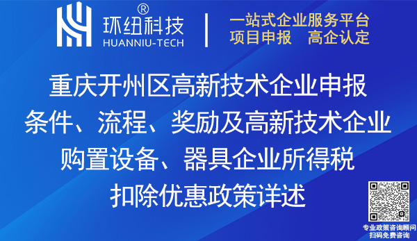 開(kāi)州區(qū)高新技術(shù)企業(yè)申報(bào)