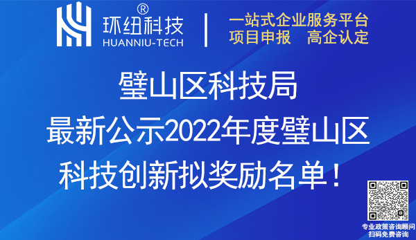 2022年度璧山區(qū)科技創(chuàng)新擬獎勵名單