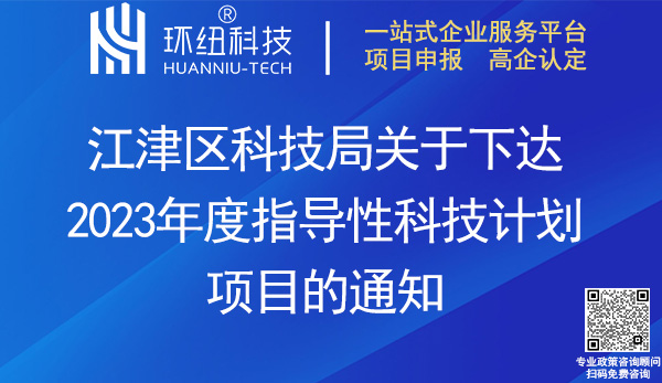 江津區(qū)2023年度指導(dǎo)性科技計劃項目