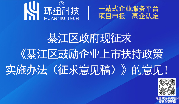 重慶市綦江區(qū)鼓勵企業(yè)上市扶持政策實(shí)施辦法
