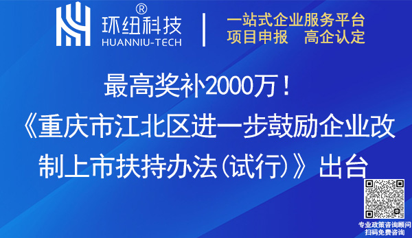 重慶市江北區(qū)進(jìn)一步鼓勵企業(yè)改制上市扶持辦法(試行)