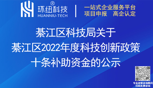 2022綦江區(qū)科技創(chuàng)新政策十條補助資金名單