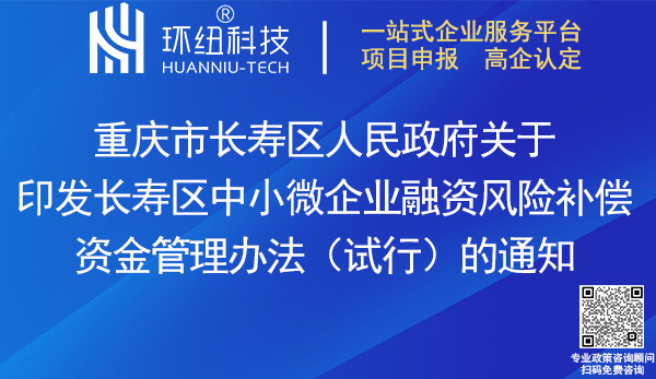 長壽區(qū)中小微企業(yè)融資風(fēng)險(xiǎn)補(bǔ)償資金管理辦法(試行)