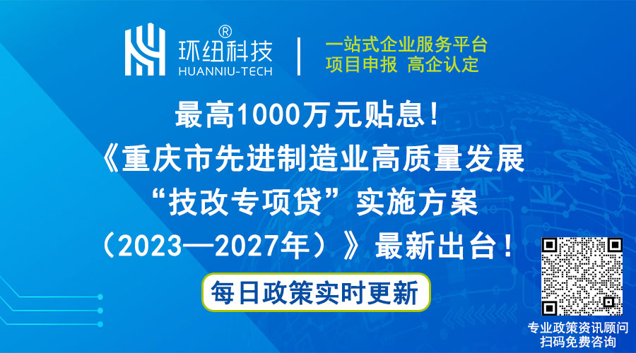 重慶市先進(jìn)制造業(yè)高質(zhì)量發(fā)展技改專項貸實施方案(2023—2027年)