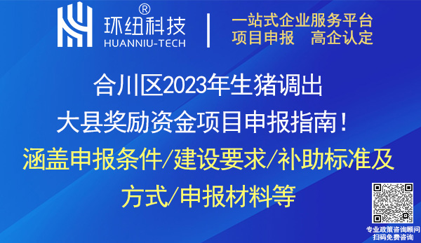 合川區(qū)2023年生豬調(diào)出大縣獎(jiǎng)勵(lì)資金項(xiàng)目申報(bào)