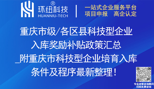 重慶市各區(qū)縣科技型企業(yè)入庫(kù)獎(jiǎng)勵(lì)補(bǔ)貼政策