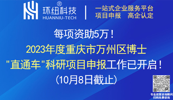 萬(wàn)州區(qū)博士直通車科研項(xiàng)目申報(bào)