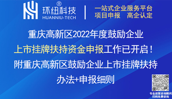 重慶高新區(qū)企業(yè)上市掛牌扶持資金申報(bào)
