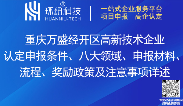萬盛經(jīng)開區(qū)高新技術(shù)企業(yè)認(rèn)定申報