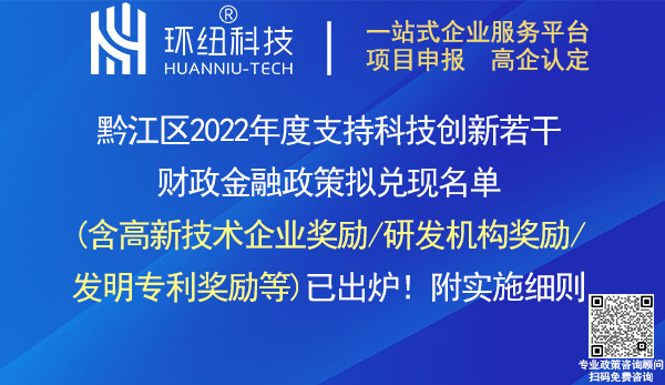 黔江區(qū)2022年度科技創(chuàng)新獎(jiǎng)勵(lì)兌現(xiàn)名單